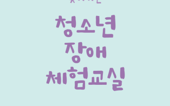 찾아가는 청소년 장애체험교실_밀성중학교편 이미지